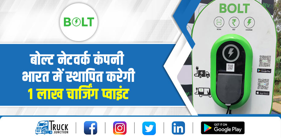 बोल्ट नेटवर्क कंपनी भारत में स्थापित करेगी 1 लाख चार्जिंग प्वाइंट 