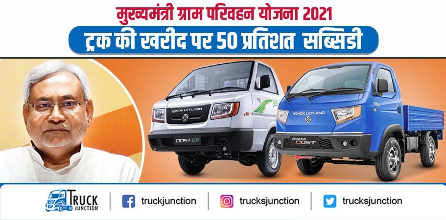 मुख्यमंत्री ग्राम परिवहन योजना 2021 : ट्रक की खरीद पर 50 प्रतिशत सब्सिडी