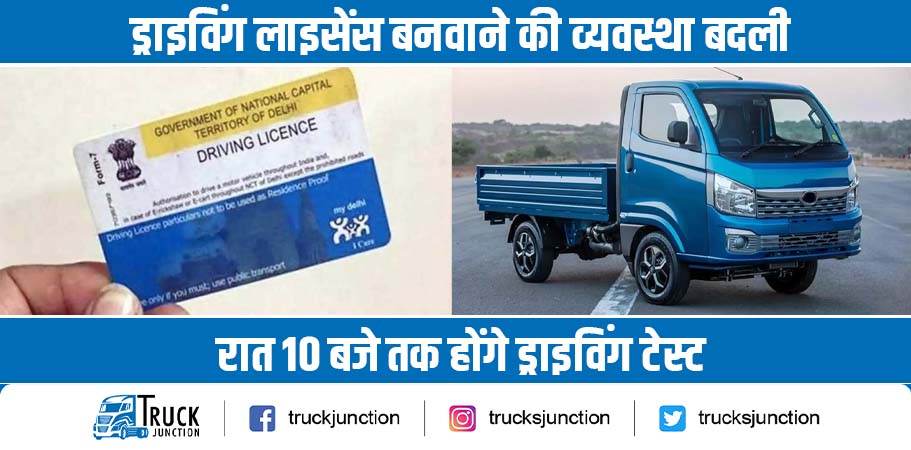 ड्राइविंग लाइसेंस बनवाने की व्यवस्था बदली: रात 10 बजे तक होंगे ड्राइविंग टेस्ट