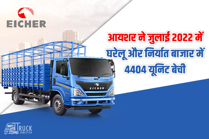 आयशर ने जुलाई 2022 में घरेलू और निर्यात बाजार में 4404 यूनिट बेची