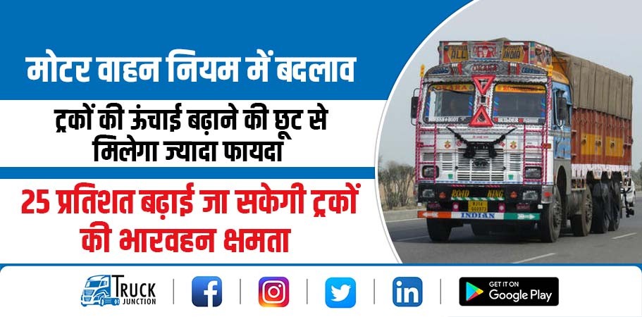 मोटर वाहन नियम में बदलाव : ट्रकों की ऊंचाई बढ़ाने की छूट से मिलेगा ज्यादा फायदा 