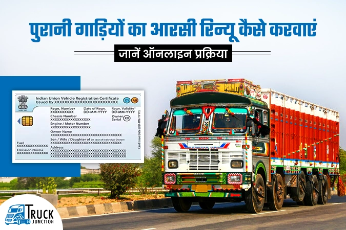 पुरानी गाड़ियों का आरसी रिन्यू कैसे करवाएं, जानें ऑनलाइन प्रक्रिया