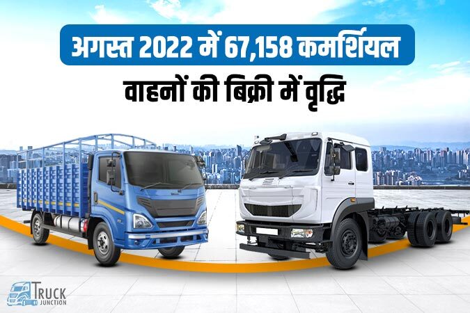 अगस्त 2022 में 67,158 कमर्शियल वाहनों की बिक्री वृद्धि