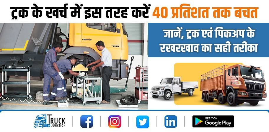 ट्रक के खर्च में इस तरह करें 40 प्रतिशत तक बचत