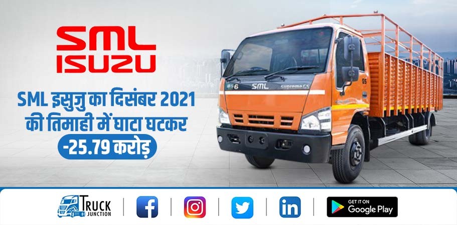 SML इसुजु का दिसंबर 2021 की तिमाही में घाटा घटकर 25.79 करोड़ हुआ