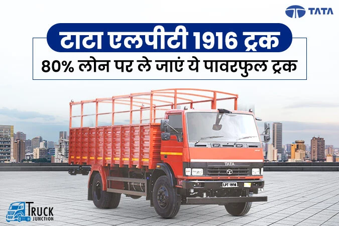 टाटा एलपीटी 1916 ट्रक : 80% लोन पर ले जाएं ये पावरफुल ट्रक