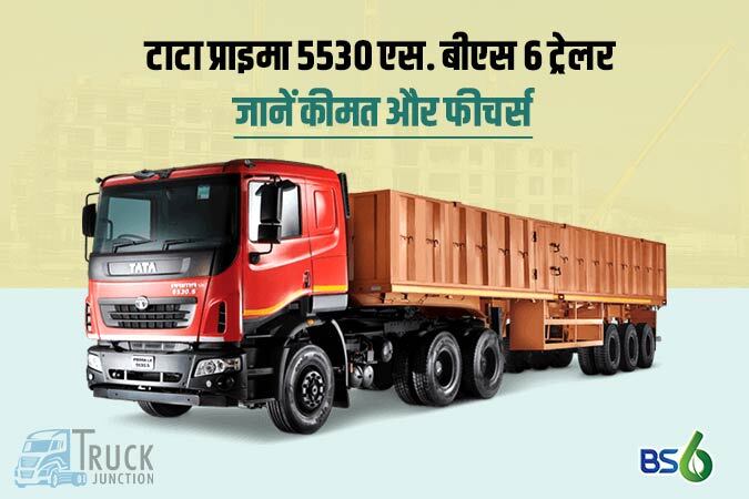टाटा प्राइमा 5530 एस. बीएस 6 ट्रेलर, जानें कीमत और फीचर्स