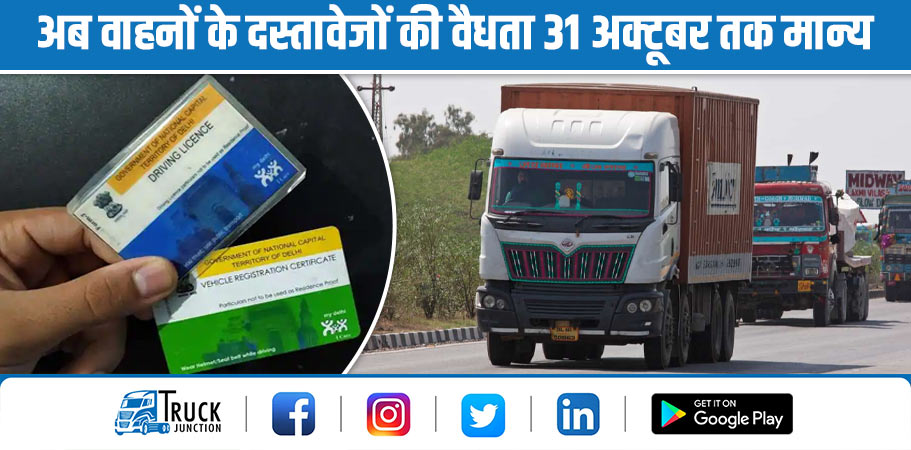 राहत : वाहन दस्तावेज की वैधता 31 अक्टूबर तक बढ़ाई 
