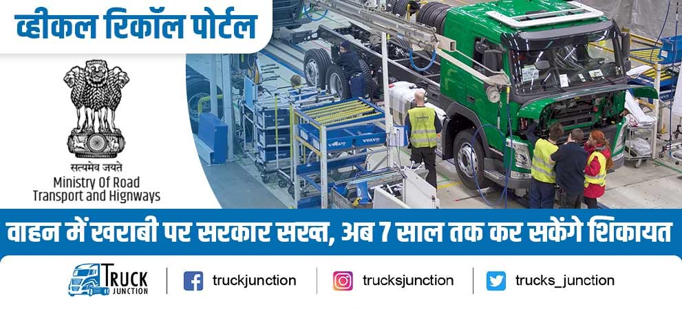 व्हीकल रिकॉल पोर्टल : वाहन में खराबी पर सरकार सख्त, अब 7 साल तक कर सकेंगे शिकायत