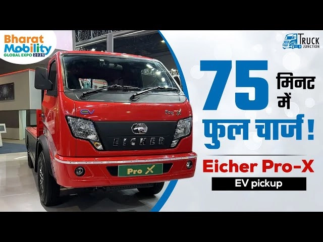 75 मिनट में फुल चार्ज! Eicher Pro-X  EV Pickup | Eicher Pro-X EV: पावरफुल बैटरी और फास्ट चार्जिंग!