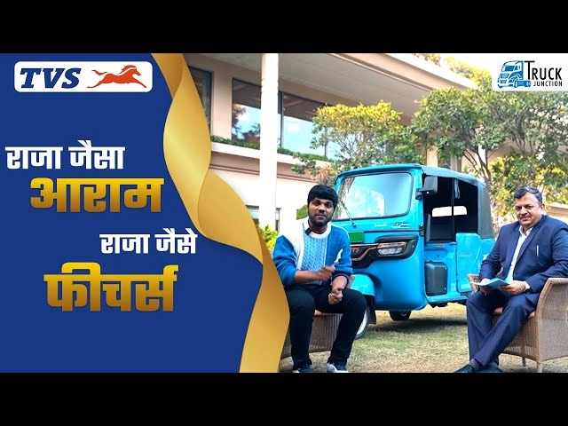 राजा जैसा आराम, राजा जैसे फीचर्स! TVS King EV Auto Launched | TVS ने लॉन्च किया नया King EV Auto!