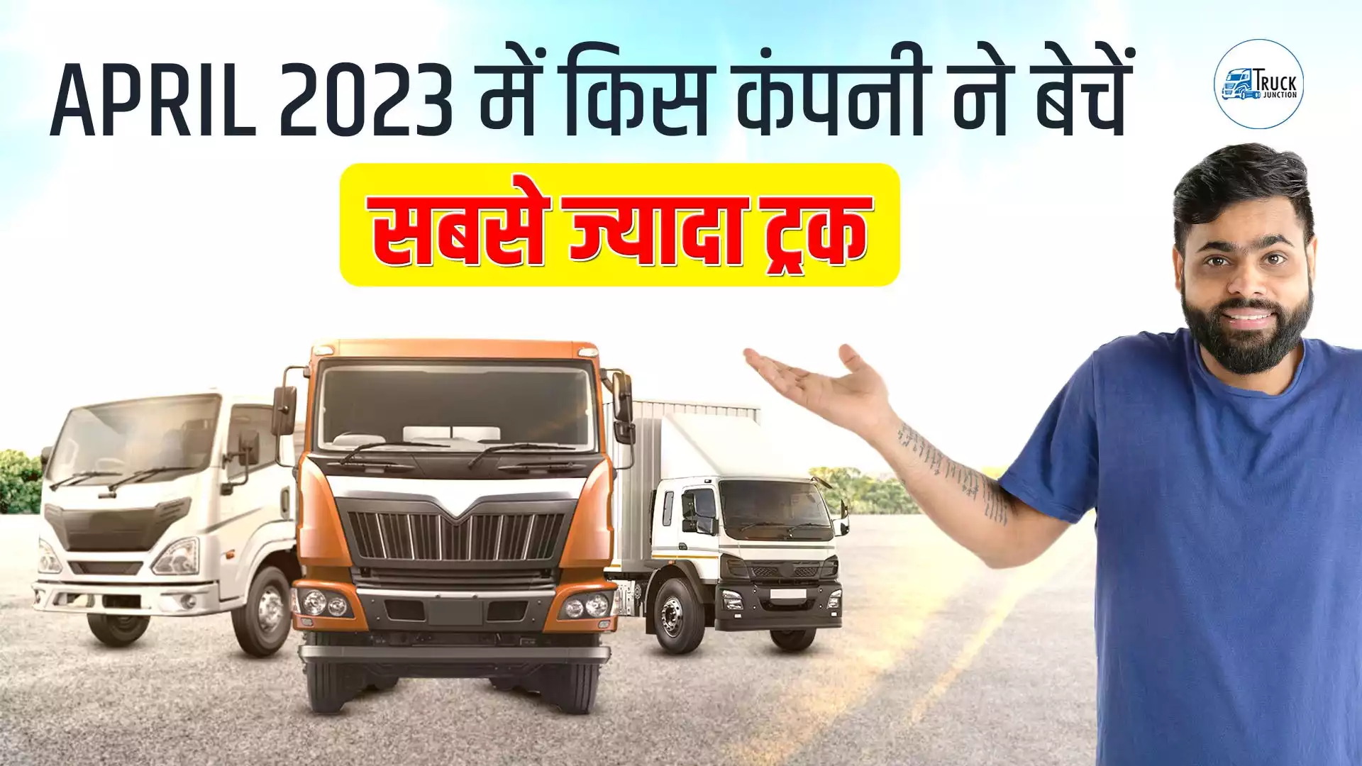 April 2023 में किस कंपनी ने बेचें सबसे ज्यादा ट्रक, और किसने सबसे कम | Truck Sale Report