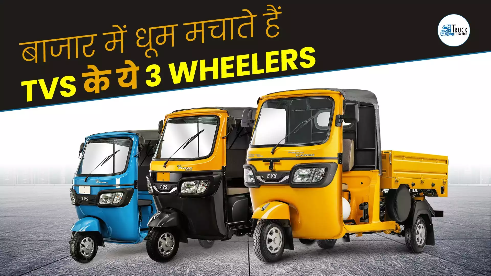 बाजार में धूम मचाते हैं TVS के ये 3 Wheelers | Popular TVS 3 Wheelers | Truck Junction