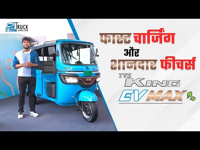 फास्ट चार्जिंग और शानदार फीचर्स TVS King EV Max | TVS King EV Max Review | TVS King Features & Price