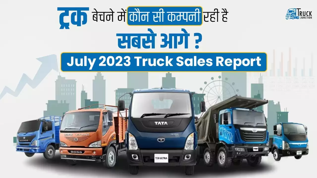 July 2023 Truck Sales Report | ट्रक बेचने में कौनसी कम्पनी रही है सबसे आगे ? 💪