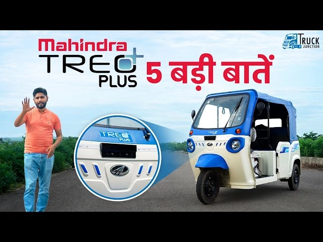 Mahindra Treo Plus 2024 5 बड़ी बातें जो इसको बनाती है किफायती | Range, Price, Mileage| Truck Junction